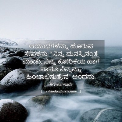Picture 05 - 1 ಸಮುವೇಲನು 14:7 KANIRV - ಆಯುಧಗಳನ್ನು ಹೊರುವ - Bible Verse Picture