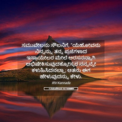 Picture 05 - 1 ಸಮುವೇಲನು 15:1 KANIRV - ಸಮುವೇಲನು ಸೌಲನಿಗೆ, - Bible Verse Picture