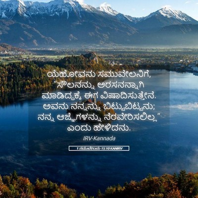 Picture 05 - 1 ಸಮುವೇಲನು 15:10 KANIRV - ಯೆಹೋವನು - Bible Verse Picture