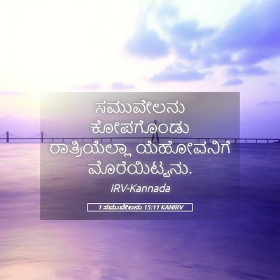 Picture 05 - 1 ಸಮುವೇಲನು 15:11 KANIRV - ಸಮುವೇಲನು ಕೋಪಗೊಂಡು - Bible Verse Picture