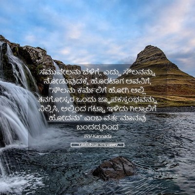 Picture 05 - 1 ಸಮುವೇಲನು 15:12 KANIRV - ಸಮುವೇಲನು ಬೆಳಿಗ್ಗೆ - Bible Verse Picture