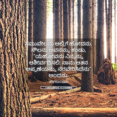 Picture 05 - 1 ಸಮುವೇಲನು 15:13 KANIRV - ಸಮುವೇಲನು ಅಲ್ಲಿಗೆ - Bible Verse Picture