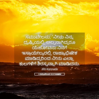 Picture 05 - 1 ಸಮುವೇಲನು 15:17 KANIRV - ಸಮುವೇಲನು, “ನೀನು - Bible Verse Picture
