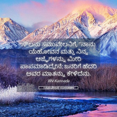 Picture 05 - 1 ಸಮುವೇಲನು 15:24 KANIRV - ಸೌಲನು ಸಮುವೇಲನಿಗೆ, - Bible Verse Picture