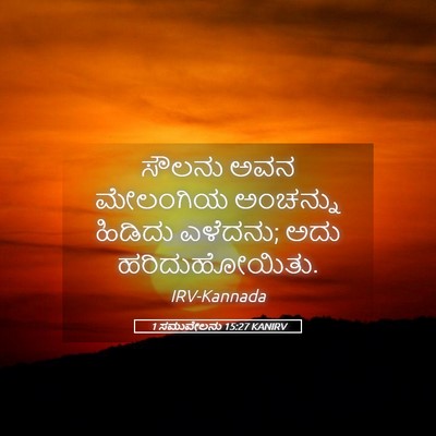 Picture 05 - 1 ಸಮುವೇಲನು 15:27 KANIRV - ಸೌಲನು ಅವನ ಮೇಲಂಗಿಯ - Bible Verse Picture