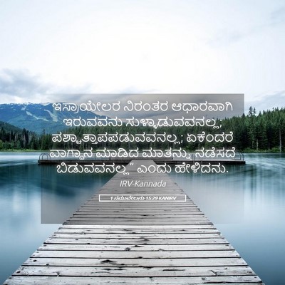 Picture 05 - 1 ಸಮುವೇಲನು 15:29 KANIRV - ಇಸ್ರಾಯೇಲರ ನಿರಂತರ - Bible Verse Picture