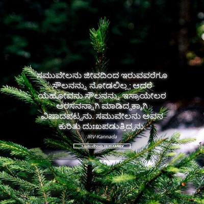 Picture 05 - 1 ಸಮುವೇಲನು 15:35 KANIRV - ಸಮುವೇಲನು ಜೀವದಿಂದ - Bible Verse Picture
