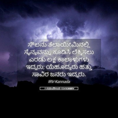 Picture 05 - 1 ಸಮುವೇಲನು 15:4 KANIRV - ಸೌಲನು - Bible Verse Picture
