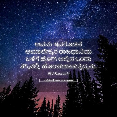 Picture 05 - 1 ಸಮುವೇಲನು 15:5 KANIRV - ಅವನು ಇವರೊಡನೆ - Bible Verse Picture