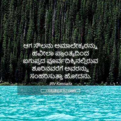 Picture 05 - 1 ಸಮುವೇಲನು 15:7 KANIRV - ಆಗ ಸೌಲನು - Bible Verse Picture