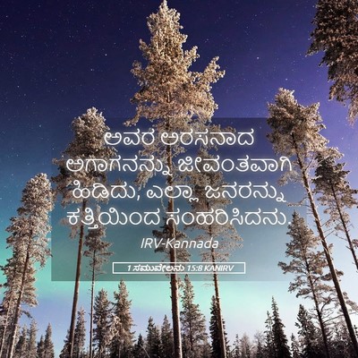 Picture 05 - 1 ಸಮುವೇಲನು 15:8 KANIRV - ಅವರ ಅರಸನಾದ - Bible Verse Picture