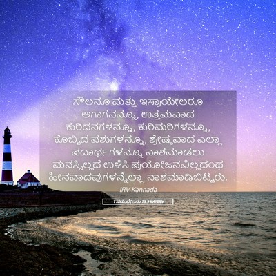 Picture 05 - 1 ಸಮುವೇಲನು 15:9 KANIRV - ಸೌಲನೂ ಮತ್ತು - Bible Verse Picture