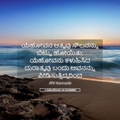 Picture 05 - 1 ಸಮುವೇಲನು 16:14 KANIRV - ಯೆಹೋವನ ಆತ್ಮವು - Bible Verse Picture