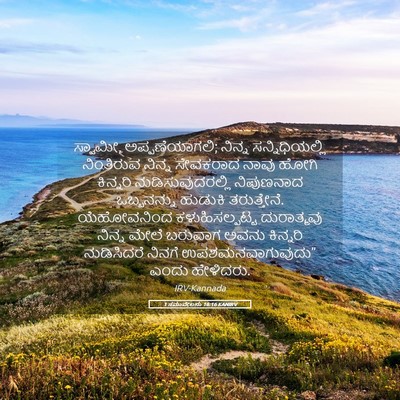Picture 05 - 1 ಸಮುವೇಲನು 16:16 KANIRV - ಸ್ವಾಮೀ, - Bible Verse Picture