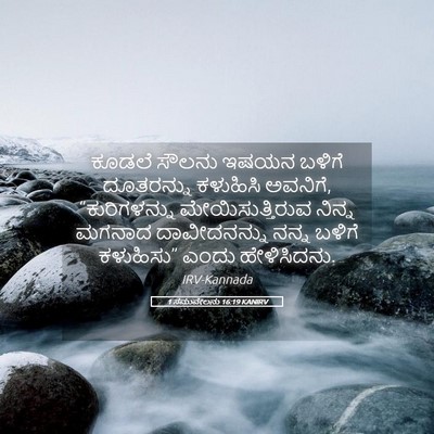 Picture 05 - 1 ಸಮುವೇಲನು 16:19 KANIRV - ಕೂಡಲೆ ಸೌಲನು ಇಷಯನ - Bible Verse Picture