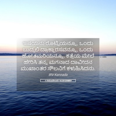 Picture 05 - 1 ಸಮುವೇಲನು 16:20 KANIRV - ಇಷಯನು - Bible Verse Picture