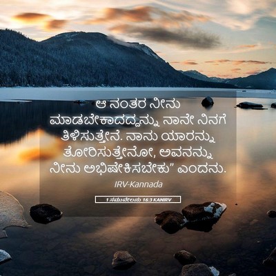 Picture 05 - 1 ಸಮುವೇಲನು 16:3 KANIRV - ಆ ನಂತರ ನೀನು - Bible Verse Picture