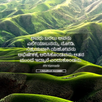 Picture 05 - 1 ಸಮುವೇಲನು 16:6 KANIRV - ಅವರು ಬರಲು ಅವನು - Bible Verse Picture