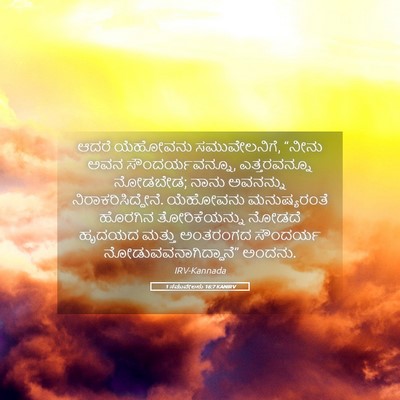 Picture 05 - 1 ಸಮುವೇಲನು 16:7 KANIRV - ಆದರೆ ಯೆಹೋವನು - Bible Verse Picture