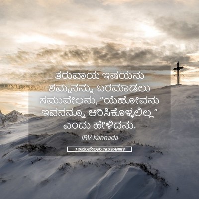 Picture 05 - 1 ಸಮುವೇಲನು 16:9 KANIRV - ತರುವಾಯ ಇಷಯನು - Bible Verse Picture