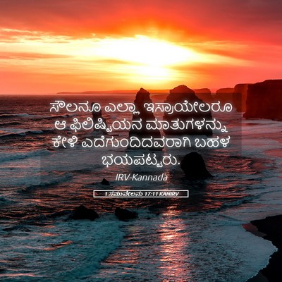 Picture 05 - 1 ಸಮುವೇಲನು 17:11 KANIRV - ಸೌಲನೂ ಎಲ್ಲಾ - Bible Verse Picture