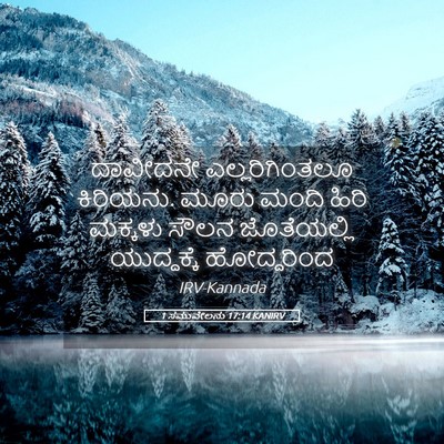 Picture 05 - 1 ಸಮುವೇಲನು 17:14 KANIRV - ದಾವೀದನೇ - Bible Verse Picture