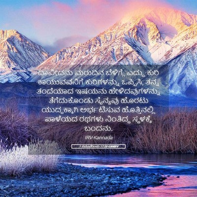 Picture 05 - 1 ಸಮುವೇಲನು 17:20 KANIRV - ದಾವೀದನು ಮರುದಿನ - Bible Verse Picture