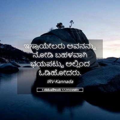 Picture 05 - 1 ಸಮುವೇಲನು 17:24 KANIRV - ಇಸ್ರಾಯೇಲರು - Bible Verse Picture