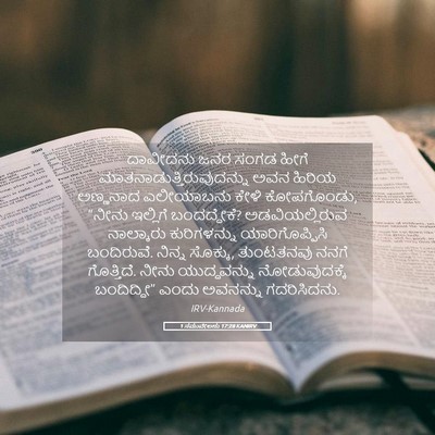 Picture 05 - 1 ಸಮುವೇಲನು 17:28 KANIRV - ದಾವೀದನು ಜನರ ಸಂಗಡ - Bible Verse Picture