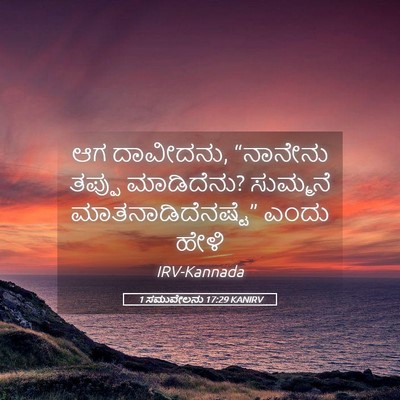 Picture 05 - 1 ಸಮುವೇಲನು 17:29 KANIRV - ಆಗ ದಾವೀದನು, - Bible Verse Picture