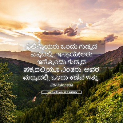 Picture 05 - 1 ಸಮುವೇಲನು 17:3 KANIRV - ಫಿಲಿಷ್ಟಿಯರು ಒಂದು - Bible Verse Picture