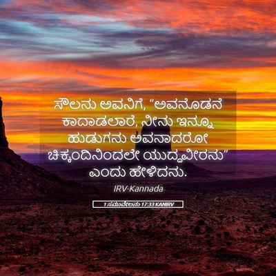 Picture 05 - 1 ಸಮುವೇಲನು 17:33 KANIRV - ಸೌಲನು ಅವನಿಗೆ, - Bible Verse Picture