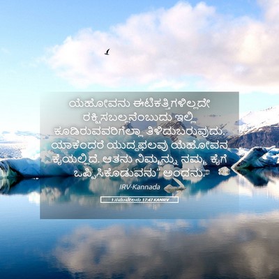 Picture 05 - 1 ಸಮುವೇಲನು 17:47 KANIRV - ಯೆಹೋವನು - Bible Verse Picture