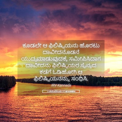 Picture 05 - 1 ಸಮುವೇಲನು 17:48 KANIRV - ಕೂಡಲೇ ಆ - Bible Verse Picture