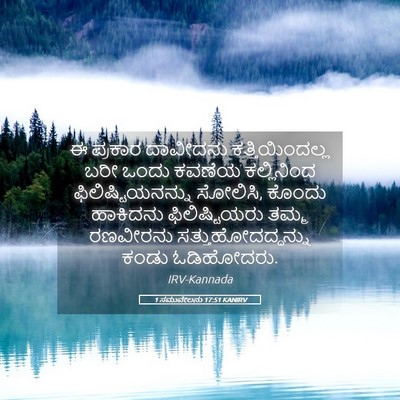 Picture 05 - 1 ಸಮುವೇಲನು 17:51 KANIRV - ಈ ಪ್ರಕಾರ ದಾವೀದನು - Bible Verse Picture