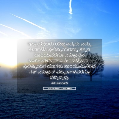 Picture 05 - 1 ಸಮುವೇಲನು 17:52 KANIRV - ಇಸ್ರಾಯೇಲರು - Bible Verse Picture
