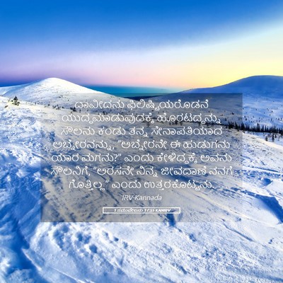Picture 05 - 1 ಸಮುವೇಲನು 17:55 KANIRV - ದಾವೀದನು - Bible Verse Picture