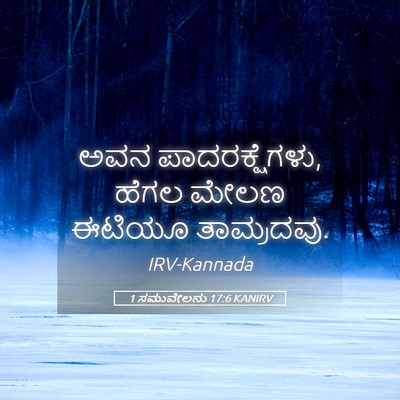 Picture 05 - 1 ಸಮುವೇಲನು 17:6 KANIRV - ಅವನ ಪಾದರಕ್ಷೆಗಳು, - Bible Verse Picture