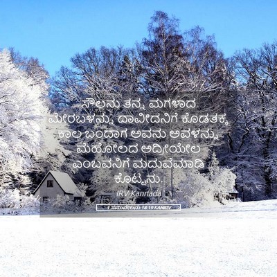 Picture 05 - 1 ಸಮುವೇಲನು 18:19 KANIRV - ಸೌಲನು ತನ್ನ ಮಗಳಾದ - Bible Verse Picture