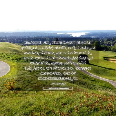 Picture 05 - 1 ಸಮುವೇಲನು 18:27 KANIRV - ದಾವೀದನು ತನ್ನ - Bible Verse Picture