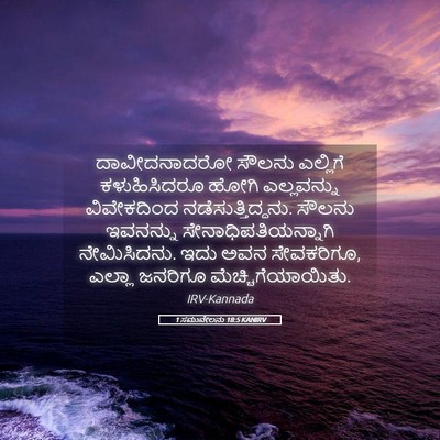 Picture 05 - 1 ಸಮುವೇಲನು 18:5 KANIRV - ದಾವೀದನಾದರೋ ಸೌಲನು - Bible Verse Picture