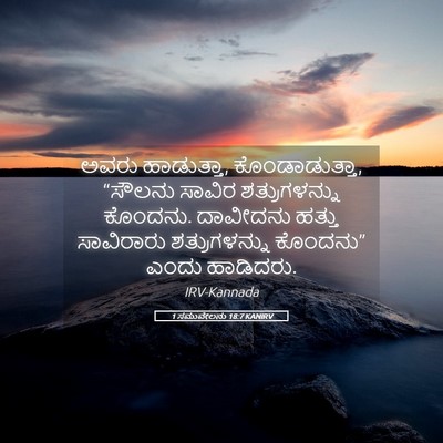 Picture 05 - 1 ಸಮುವೇಲನು 18:7 KANIRV - ಅವರು ಹಾಡುತ್ತಾ, - Bible Verse Picture