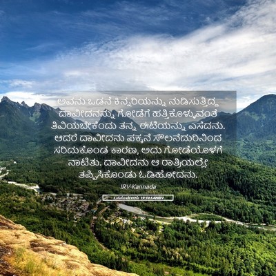 Picture 05 - 1 ಸಮುವೇಲನು 19:10 KANIRV - ಅವನು ಒಡನೆ - Bible Verse Picture