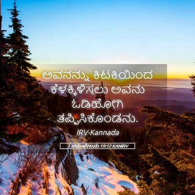 Picture 05 - 1 ಸಮುವೇಲನು 19:12 KANIRV - ಅವನನ್ನು ಕಿಟಕಿಯಿಂದ - Bible Verse Picture