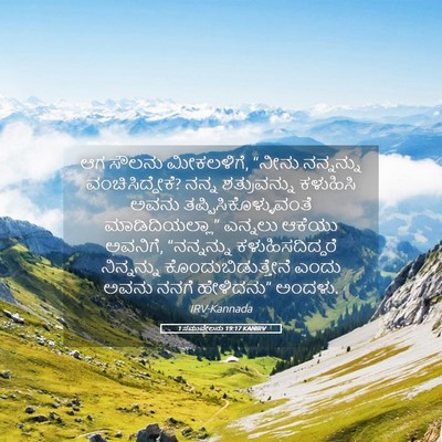 Picture 05 - 1 ಸಮುವೇಲನು 19:17 KANIRV - ಆಗ ಸೌಲನು ಮೀಕಲಳಿಗೆ, - Bible Verse Picture