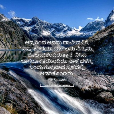 Picture 05 - 1 ಸಮುವೇಲನು 19:2 KANIRV - ಆದ್ದರಿಂದ ಅವನು - Bible Verse Picture