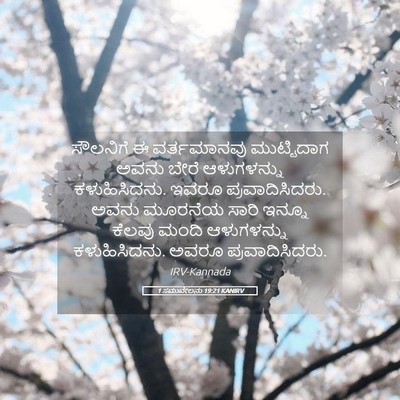 Picture 05 - 1 ಸಮುವೇಲನು 19:21 KANIRV - ಸೌಲನಿಗೆ ಈ - Bible Verse Picture