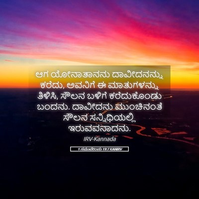 Picture 05 - 1 ಸಮುವೇಲನು 19:7 KANIRV - ಆಗ ಯೋನಾತಾನನು - Bible Verse Picture