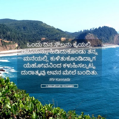Picture 05 - 1 ಸಮುವೇಲನು 19:9 KANIRV - ಒಂದು ದಿನ ಸೌಲನು - Bible Verse Picture