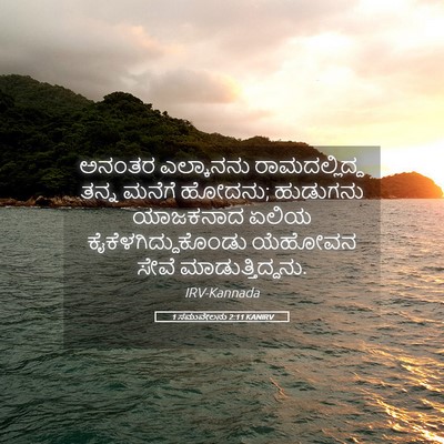 Picture 05 - 1 ಸಮುವೇಲನು 2:11 KANIRV - ಅನಂತರ ಎಲ್ಕಾನನು - Bible Verse Picture